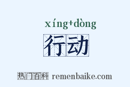 行动是什么意思的图片